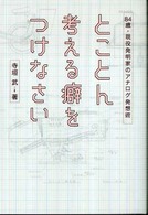 とことん考える癖をつけなさい―８４歳・現役発明家のアナログ発想術