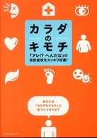 カラダのキモチ - 「アレ！？へんだな」の自覚症状をスッキリ改善！