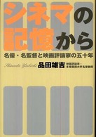 シネマの記憶から - 名優・名監督と映画評論家の五十年