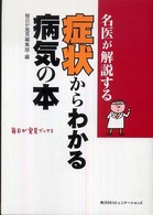 毎日が発見ブックス<br> 名医が解説する症状からわかる病気の本