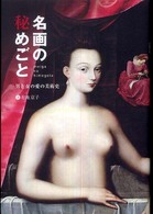 名画の秘めごと - 男と女の愛の美術史