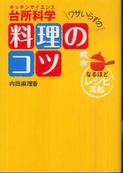 ワザいらずの料理のコツ - 台所科学
