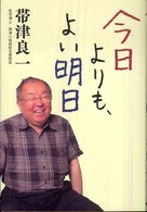 今日よりも、よい明日