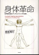 身体革命―世界最先端のアンチエイジングの法則