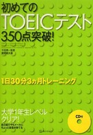 初めてのＴＯＥＩＣテスト３５０点突破！