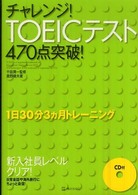 チャレンジ！　ＴＯＥＩＣテスト４７０点突破！