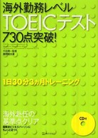 海外勤務レベルＴＯＥＩＣテスト７３０点突破！