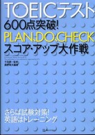 ＴＯＥＩＣテスト６００点突破！　ｐｌａｎ、ｄｏ、ｃｈｅｃｋスコア・アップ大作戦