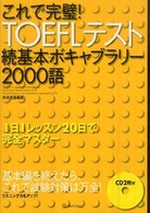 これで完璧！　ＴＯＥＦＬテスト続基本ボキャブラリー２０００語