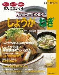 角川ＳＳＣムック<br> いいことずくめのしょうがねぎ - 脳の血流までよくなる