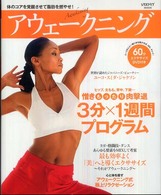 アウェークニング - 体のコアを覚醒させて脂肪を燃やせ！ レタスクラブｍｏｏｋ