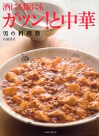 ガツン！と中華 - 酒にも飯にも レタスクラブムック