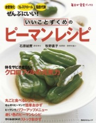 角川ＳＳＣムック<br> いいことずくめのピーマンレシピ - 血管強化、コレステロール、脂肪代謝にいい！