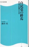 自民党の終焉 - 民主党が政権をとる日 角川ＳＳＣ新書