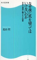 なぜ夜に爪を切ってはいけないのか - 日本の迷信に隠された知恵 角川ＳＳＣ新書