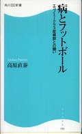 病とフットボール - エコノミークラス症候群との闘い 角川ＳＳＣ新書