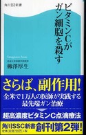 ビタミンＣがガン細胞を殺す 角川ＳＳＣ新書