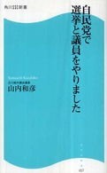 自民党で選挙と議員をやりました 角川ＳＳＣ新書