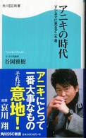 角川ＳＳＣ新書<br> アニキの時代―Ｖシネマに見るアニキ考