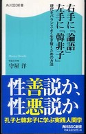 角川ＳＳＣ新書<br> 右手に「論語」左手に「韓非子」―現代をバランスよく生き抜くための方法
