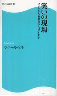 笑いの現場 - ひょうきん族前夜からＭ－１まで 角川ＳＳＣ新書