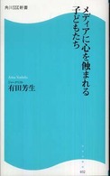角川ＳＳＣ新書<br> メディアに心を蝕まれる子どもたち