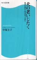 犬の老いじたく - 愛犬の老化と向き合うために 角川ＳＳＣ新書