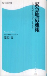 緊急地震速報 - そのとき、あなたは、どうしますか？ 角川ＳＳＣ新書