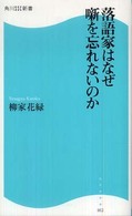 落語家はなぜ噺を忘れないのか 角川ＳＳＣ新書