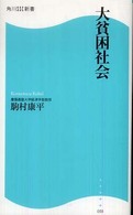 角川ＳＳＣ新書<br> 大貧困社会