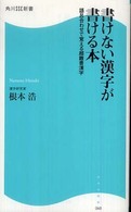 角川ＳＳＣ新書<br> 書けない漢字が書ける本―語呂合わせで覚える超難書漢字