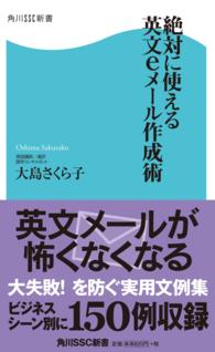 角川ＳＳＣ新書<br> 絶対に使える英文ｅメール作成術