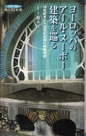 ヨーロッパのアール・ヌーボー建築を巡る - １９世紀末から２０世紀初頭の装飾芸術 角川ＳＳＣ新書