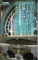 角川ＳＳＣ新書<br> ヨーロッパのアール・ヌーボー建築を巡る―１９世紀末から２０世紀初頭の装飾芸術