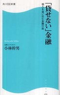 「貸せない」金融 - 個人を追い込む金融行政 角川ＳＳＣ新書