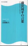 角川ＳＳＣ新書<br> 藤沢周平の言葉―ひとの心にそっとよりそう