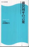 藤沢周平の言葉 - ひとの心にそっとよりそう 角川ＳＳＣ新書