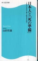 角川ＳＳＣ新書<br> 日本人と「死の準備」―これからをより良く生きるために