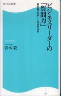 角川ＳＳＣ新書<br> ビジネスリーダーの「質問力」―最前線で差がつく加速交渉術