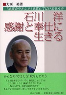 石川洋・感謝と奉仕に生きる―「本当のやさしさ」を忘れてはいませんか