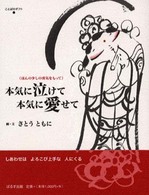 本気に泣けて本気に愛せて - ほんの少しの勇気をもって ことばのギフト