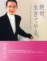 絶対、生きてやる。 - ガンがくれた幸せを抱きしめて