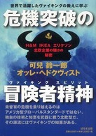 危機突破の冒険者精神 - Ｈ＆Ｍ　ＩＫＥＡ　エリクソン北欧企業の強さの秘密