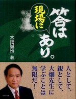 答は現場にあり。