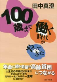 １００歳まで働く時代がやってきた