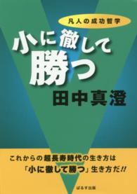 小に徹して勝つ - 凡人の成功哲学