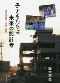 子どもたちは未来の設計者―東日本大震災「その後」の教訓