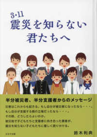 ３・１１震災を知らない君たちへ