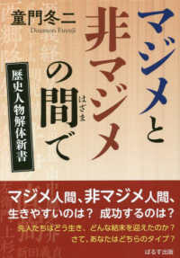 マジメと非マジメの間で―歴史人物解体新書