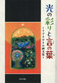 光の彩りと言の葉　すずきゆきお画文集